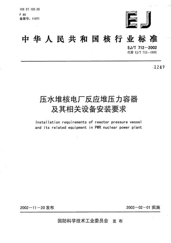 压水堆核电厂反应堆压力容器及其相关设备安装要求 (EJ/T 712-2002）