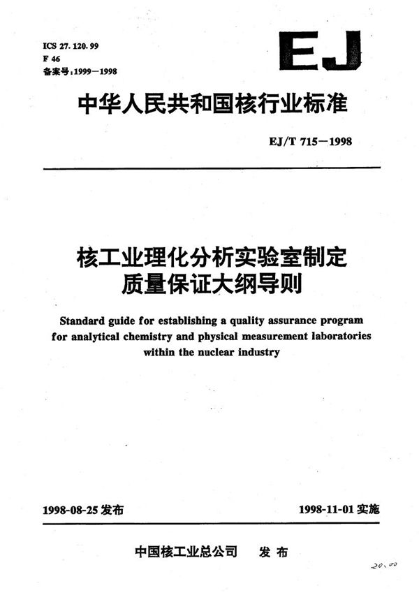 核工业理化分析实验室制定质量保证大纲导则 (EJ/T 715-1998）