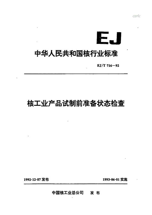 核工业产品试制前准备状态检查 (EJ/T 716-1992)