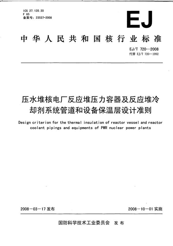 压水堆核电厂反应堆压力容器及反应堆冷却剂系统管道和设备保温层设计准则 (EJ/T 720-2008）