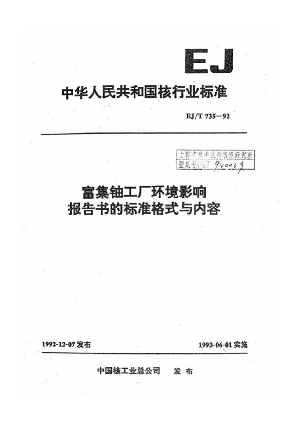 富集铀工厂环境影响报告书的标准格式与内容 (EJ/T 735-1992)