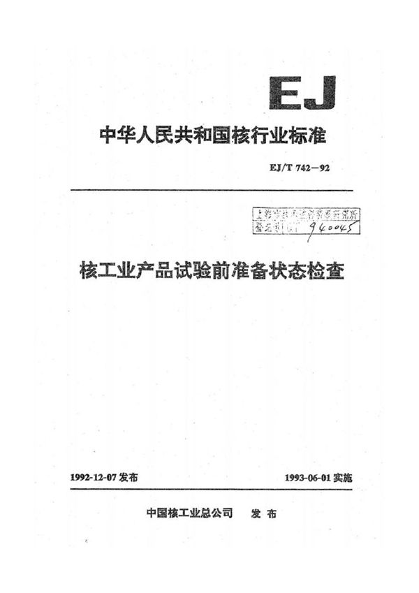 核工业产品试验前准备状态检查 (EJ/T 742-1992)