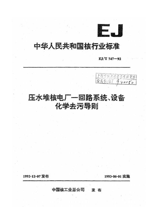 压水堆核电厂一回路系统、设备化学去污导则 (EJ/T 747-1992)