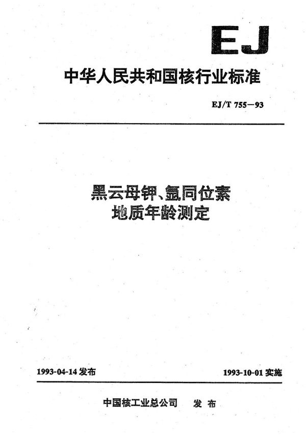 黑云母钾、氩同位素地质年龄测定 (EJ/T 755-1993）