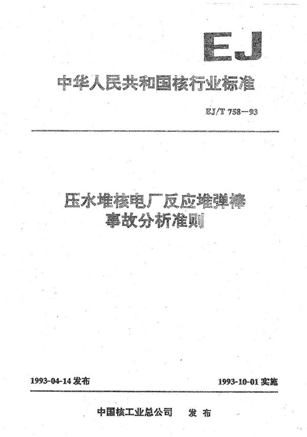 压水堆核电厂反应堆弹棒事故分析准则 (EJ/T 758-1993）