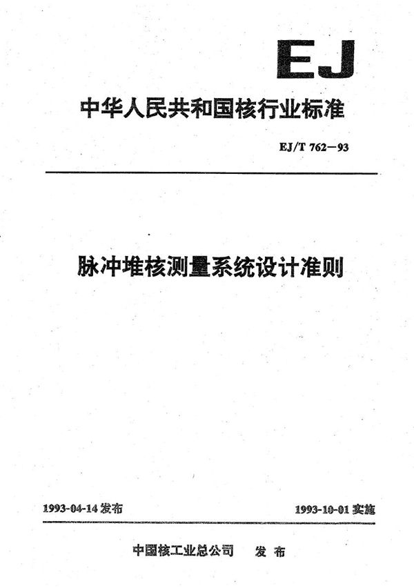 脉冲堆核测量系统设计准则 (EJ/T 762-1993）