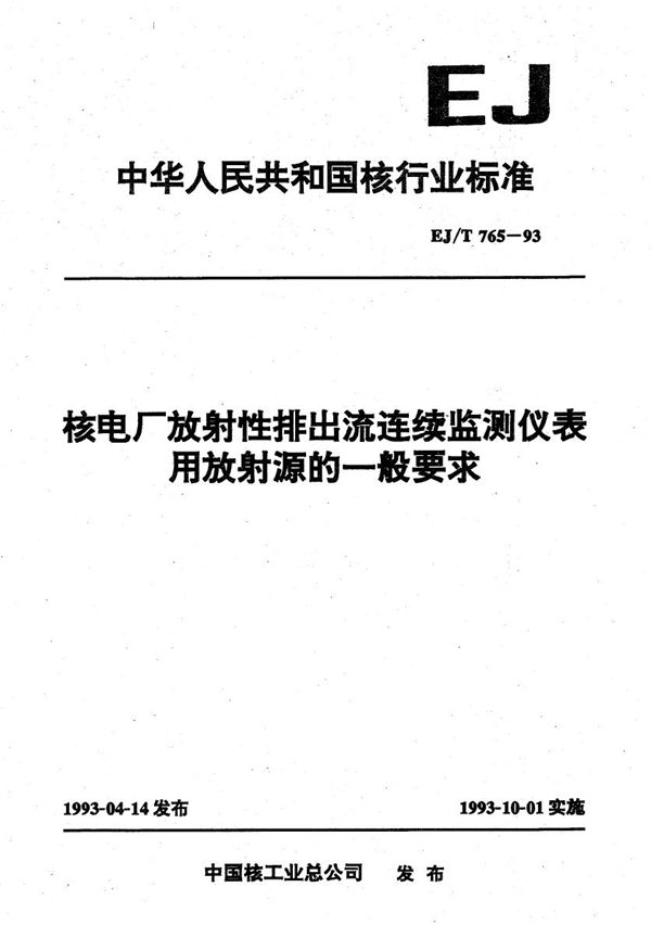 核电厂放射性排出流连续监测仪表用放射源的一般要求 (EJ/T 765-1993）