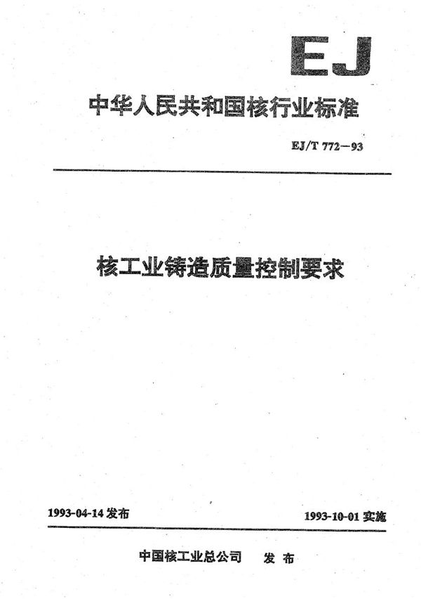 核工业铸造质量控制要求 (EJ/T 772-1993）