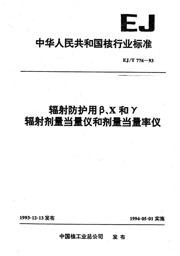 辐射防护用β、χ和γ辐射剂量当量仪和剂量当量率仪 (EJ/T 776-1993）