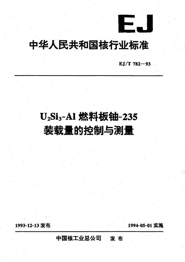 U3Si2-Alλ燃料板铀-235装载量的控制与测量 (EJ/T 782-1993）