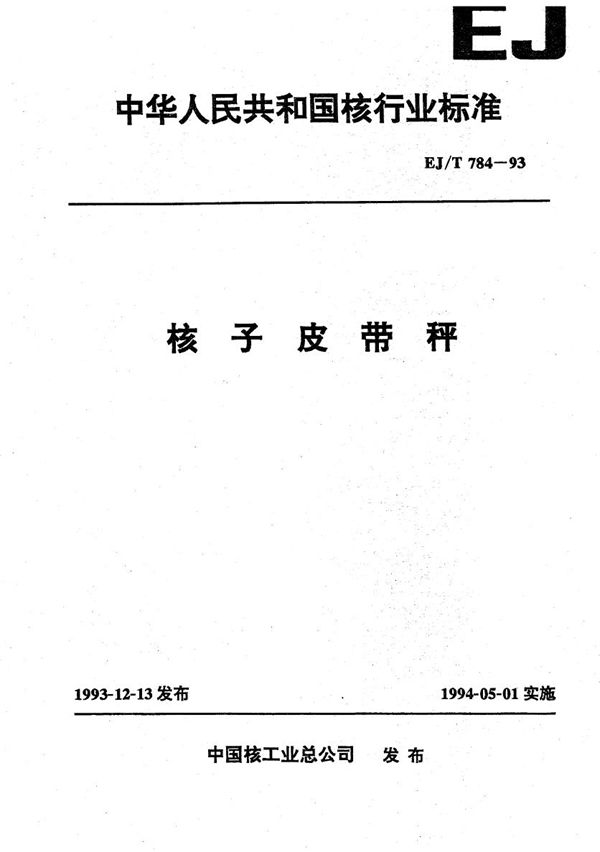 核子皮带秤 (EJ/T 784-1993）