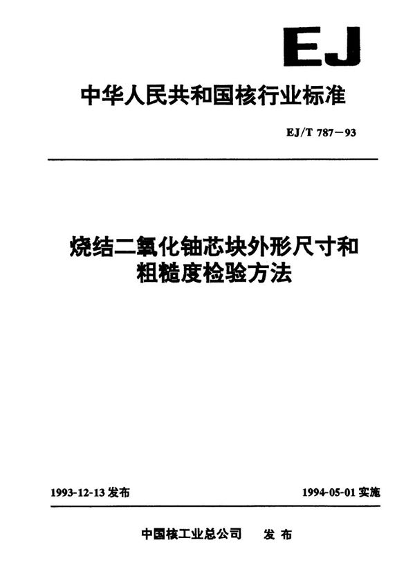 烧结二氧化铀芯块外形尺寸和粗糙度检验方法 (EJ/T 787-1993）