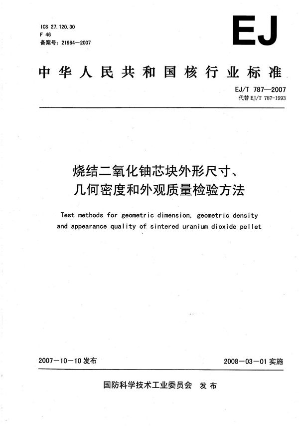 烧结二氧化铀芯块外形尺寸、几何密度和外观质量检验方法 (EJ/T 787-2007）