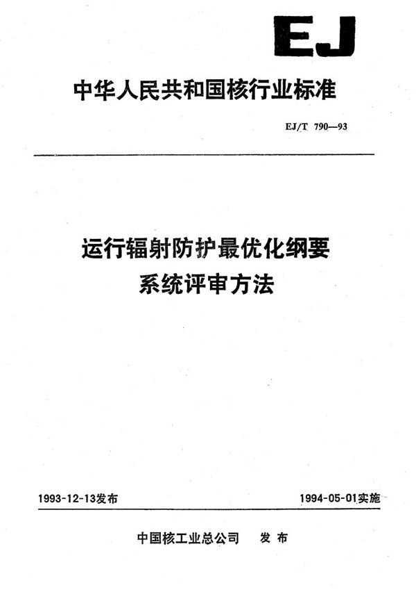 运行辐射防护最优化纲要系统评审方法 (EJ/T 790-1993）