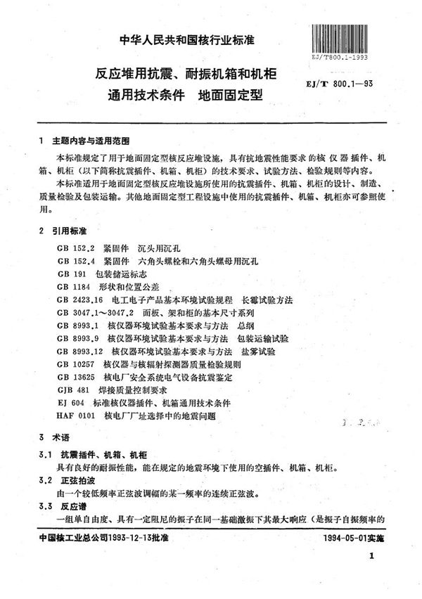 反应堆用抗震、耐振机箱和机柜通用技术条件 地面固定型 (EJ/T 800.1-1993）