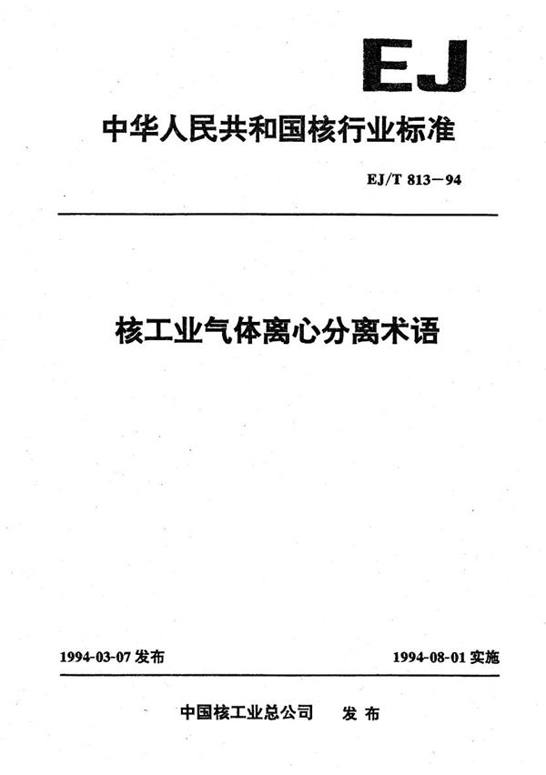 核工业气体离心分离术语 (EJ/T 813-1994）