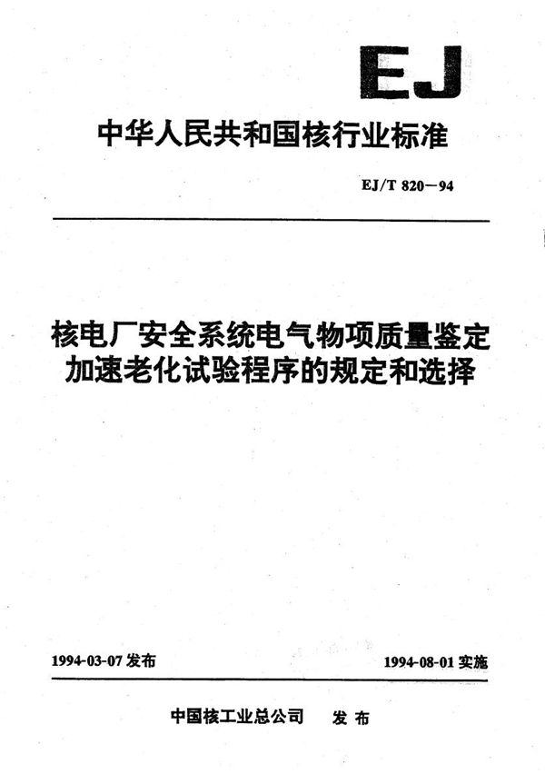 核电厂安全系统电气物项质量鉴定加速老化试验程序的规定和选择 (EJ/T 820-1994）