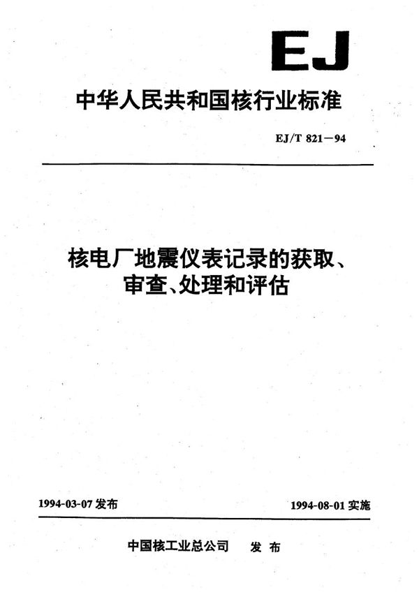 核电厂地震仪表记录的获取、审查、处理和评估 (EJ/T 821-1994）