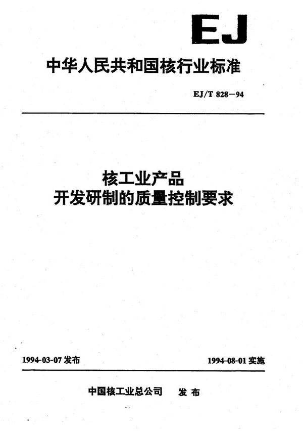 核工业产品开发研制的质量控制要求 (EJ/T 828-1994）