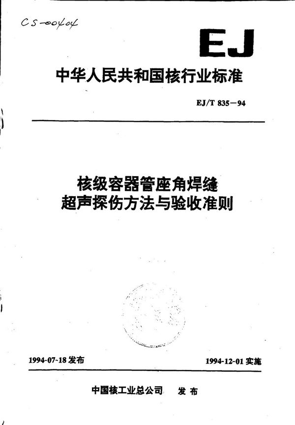 核级容器管座角焊缝超声探伤方法与验收准则 (EJ/T 835-1994)