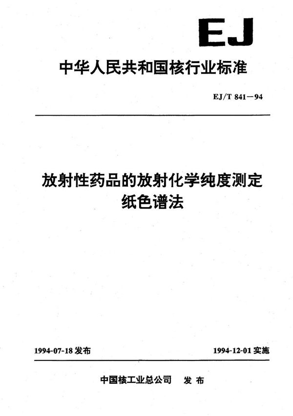 放射性药器的放射化学纯度测定纸色谱法 (EJ/T 841-1994）