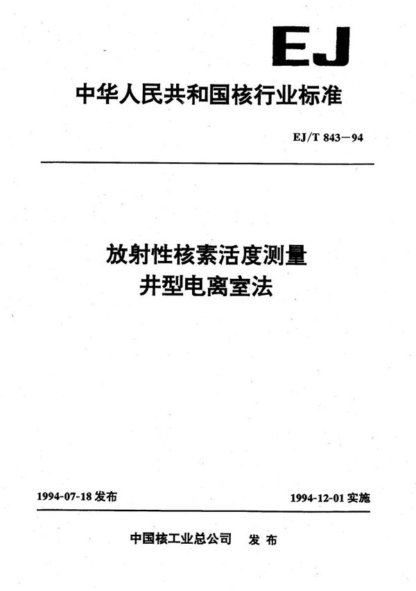 放性核素活度测量 井型电离定法 (EJ/T 843-1994）