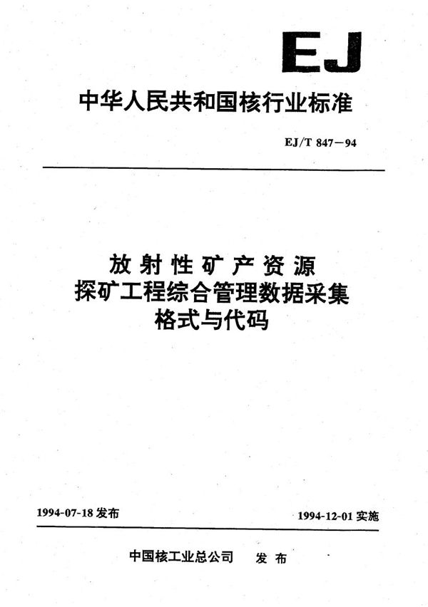 放射性矿产资源探矿工程综合管理数据采集格式与代码 (EJ/T 847-1994）