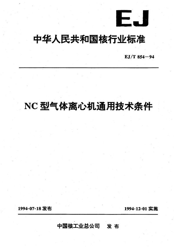 NC型气体离心机通用技术条件 (EJ/T 854-1994）