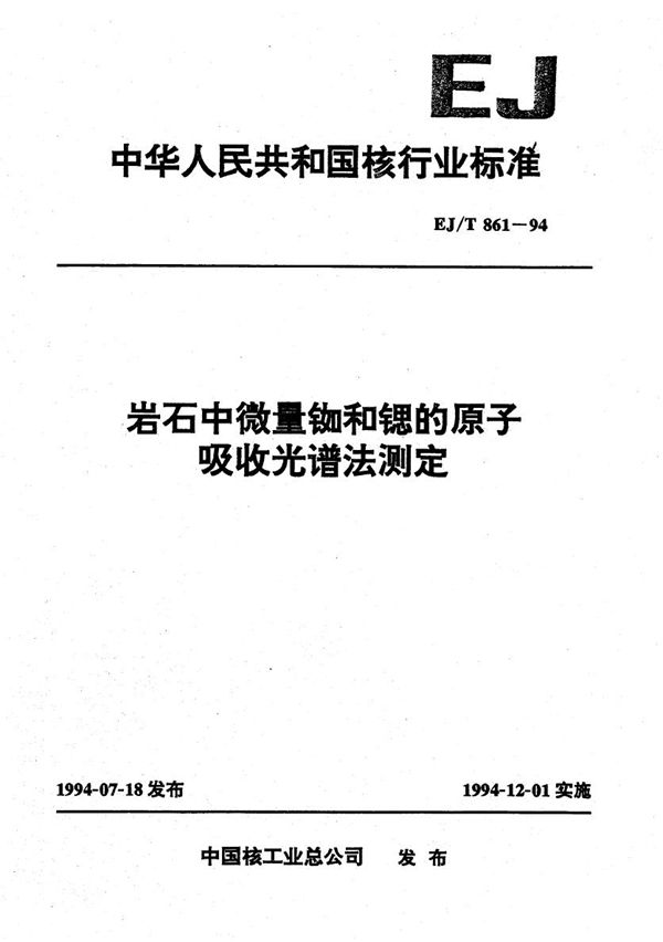 岩石中微量铷和锶的原子吸收光谱测定 (EJ/T 861-1994）