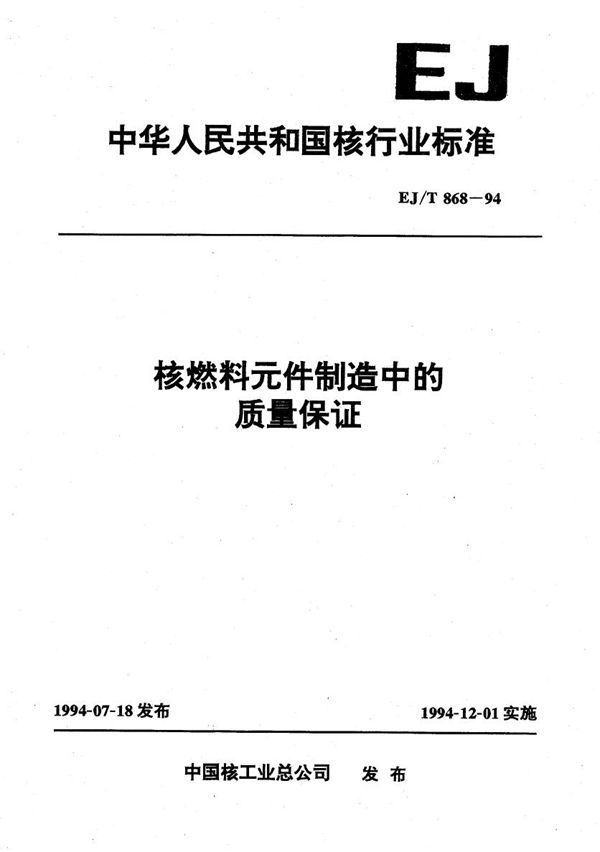 核燃料元件制造中的质量保证 (EJ/T 868-1994）