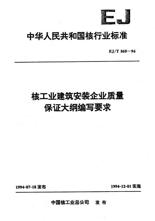 核工业建筑安装企业质量保证大纲编写要求 (EJ/T 869-1994）