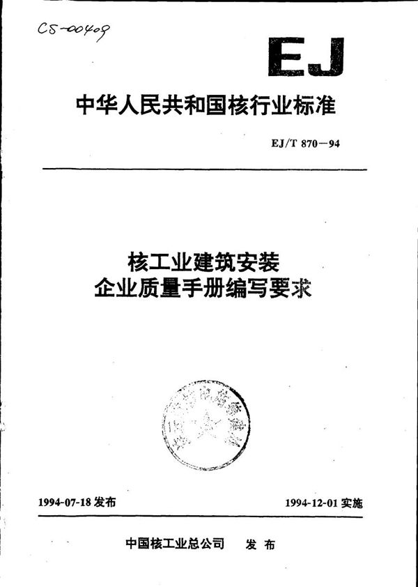 核工业建筑安装企业质量手册编写要求 (EJ/T 870-1994）