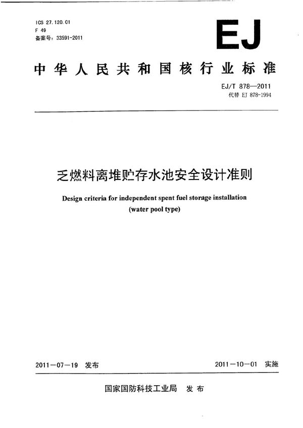 乏燃料离堆贮存水池安全设计准则 (EJ/T 878-2011）