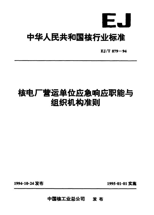 核电厂营运单位应急响应职能与组织机构准则 (EJ/T 879-1994）