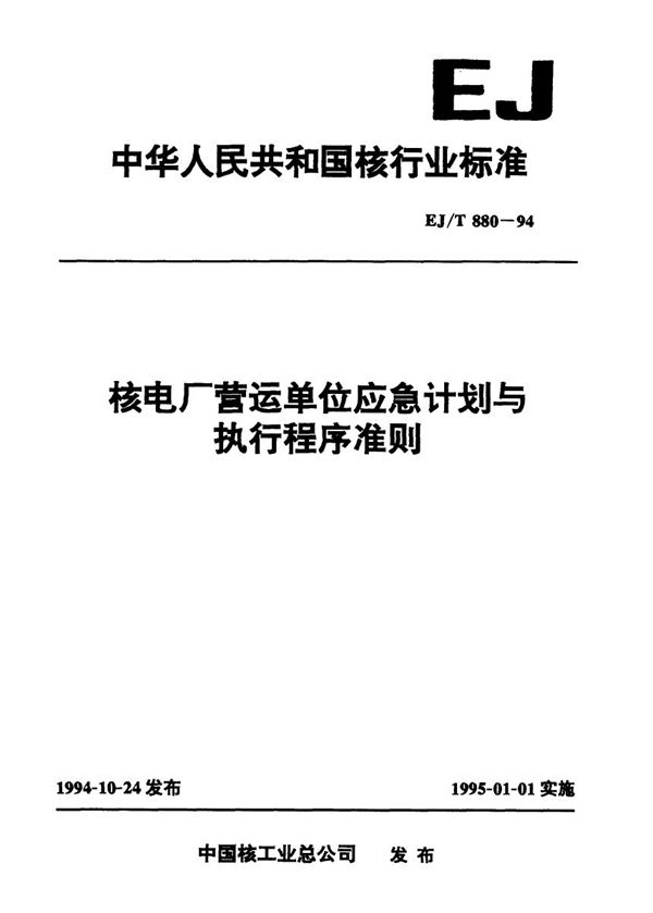 核电厂营运单位应急计划与执行程序准则 (EJ/T 880-1994）