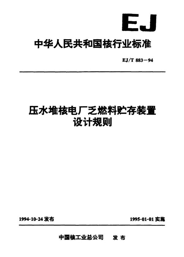 压水堆核电厂乏燃料贮存装置设计规则 (EJ/T 883-1994)