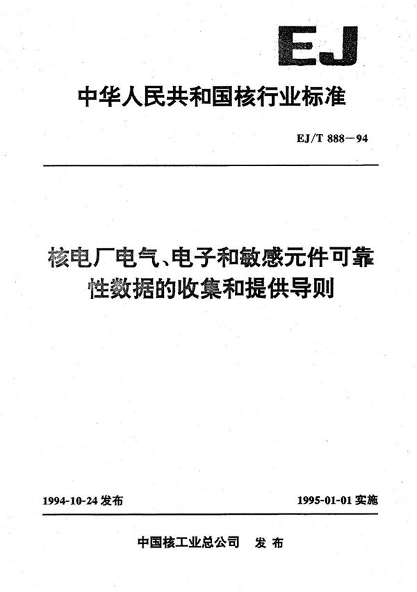 核电厂电气、电子和敏感元件可靠性数据的收集和提供导则 (EJ/T 888-1994）