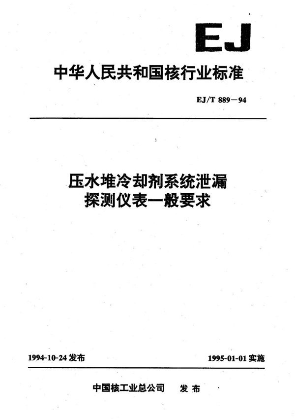 压水堆冷却剂系统泄漏探测仪器一般要求 (EJ/T 889-1994）