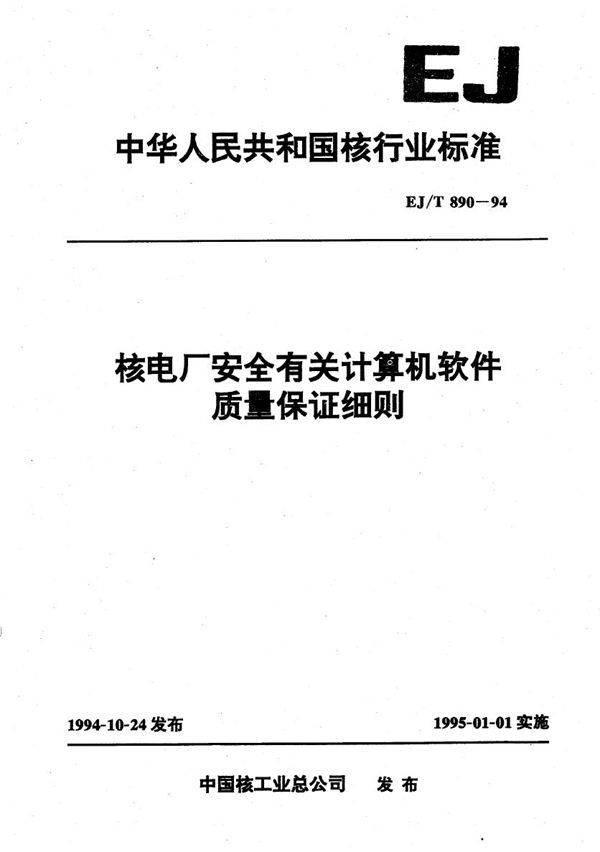 核电厂安全有关计算机软件质量保证细则 (EJ/T 890-1994）