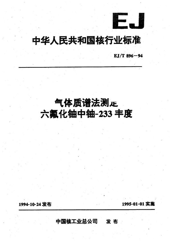 气体质谱法测定六氟铀中铀-233丰度 (EJ/T 896-1994）