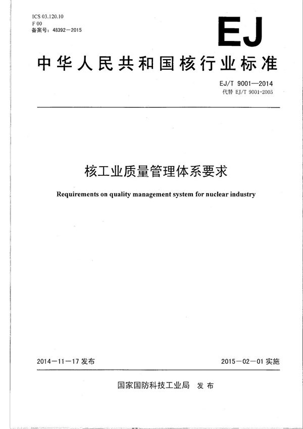 核工业质量管理体系要求 (EJ/T 9001-2014）