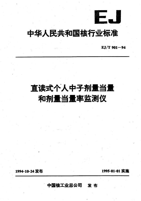 直读式个人中子剂量当量和剂量当量率监测仪 (EJ/T 901-1994）