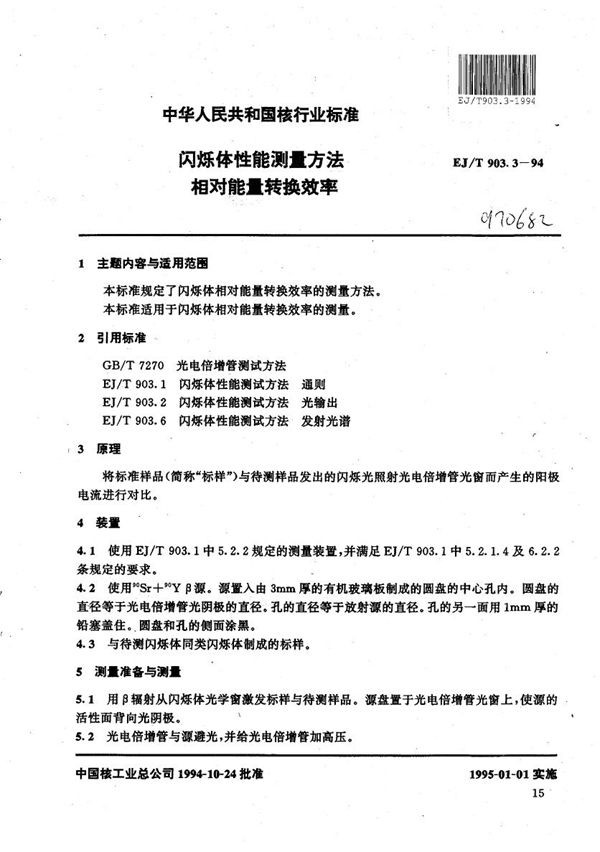 闪烁体性能测量方法 相对能量转换率 (EJ/T 903.3-1994）