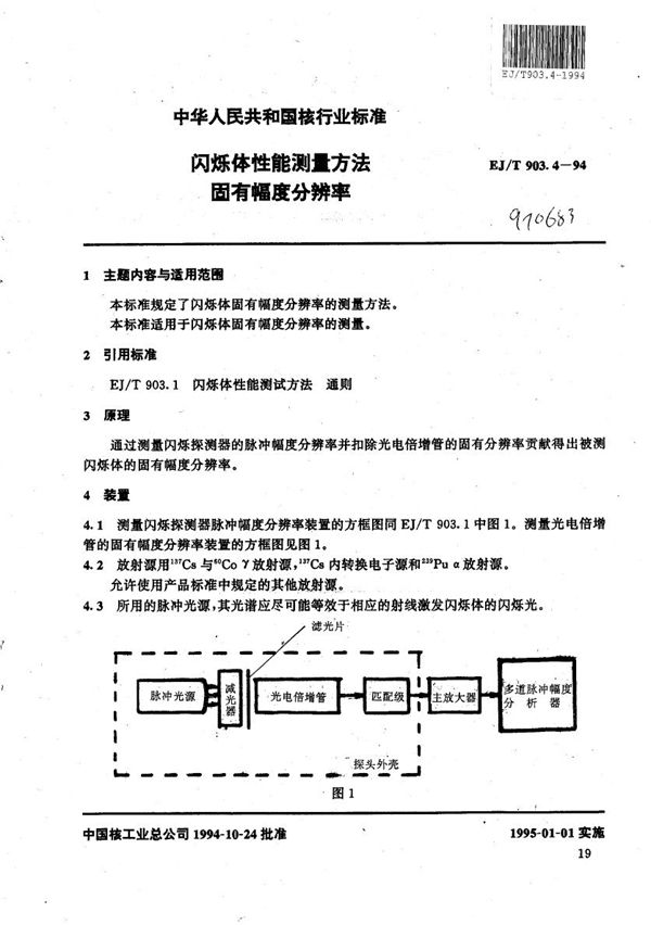 闪烁体性能测量方法 固有幅度分辩率 (EJ/T 903.4-1994）