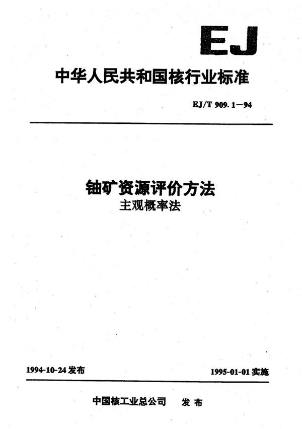 铀矿资源评价方法 主观概率法 (EJ/T 909.1-1994）