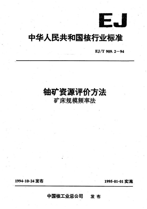 铀矿资源评价方法 矿床规模频率法 (EJ/T 909.2-1994）