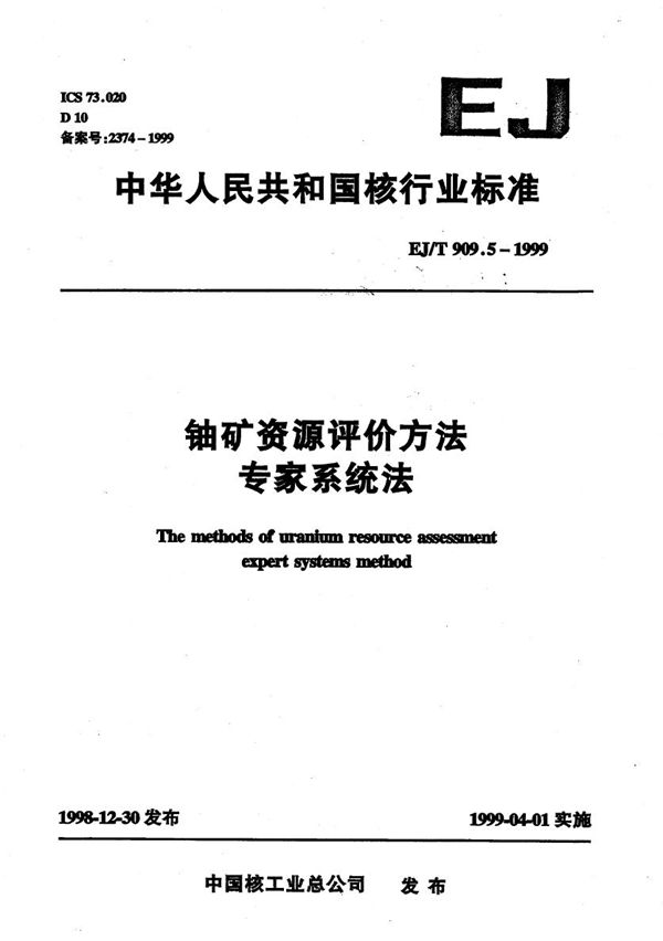 铀矿资源评定方法 专家系统法 (EJ/T 909.5-1999）