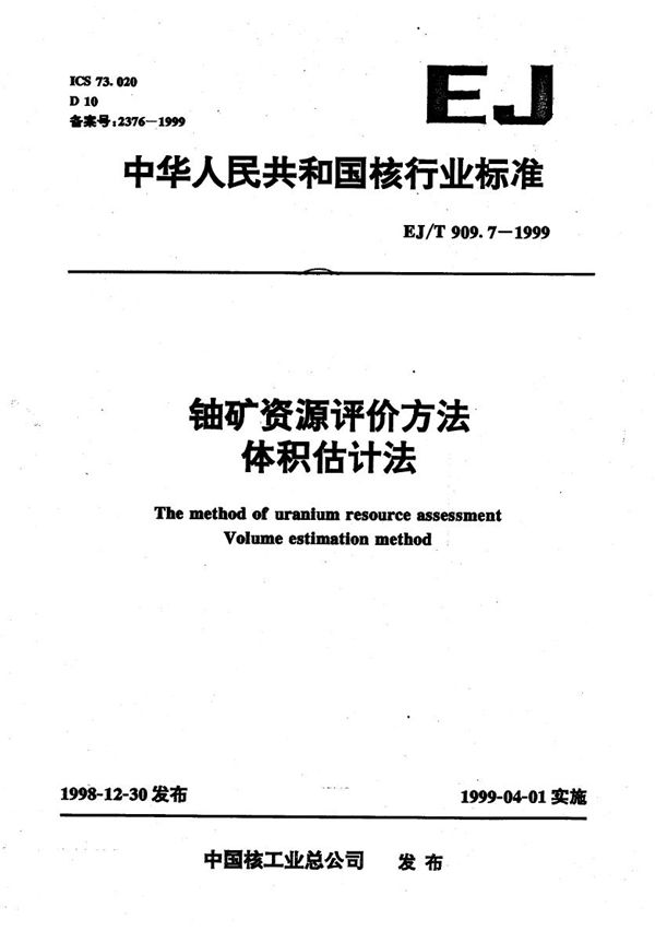 铀矿资源评定方法 体积估计法 (EJ/T 909.7-1999）