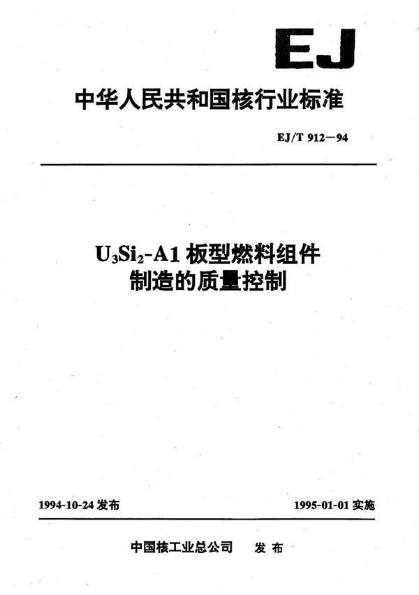 U2Si2-AL板型燃料组件制造的质量控制 (EJ/T 912-1994）