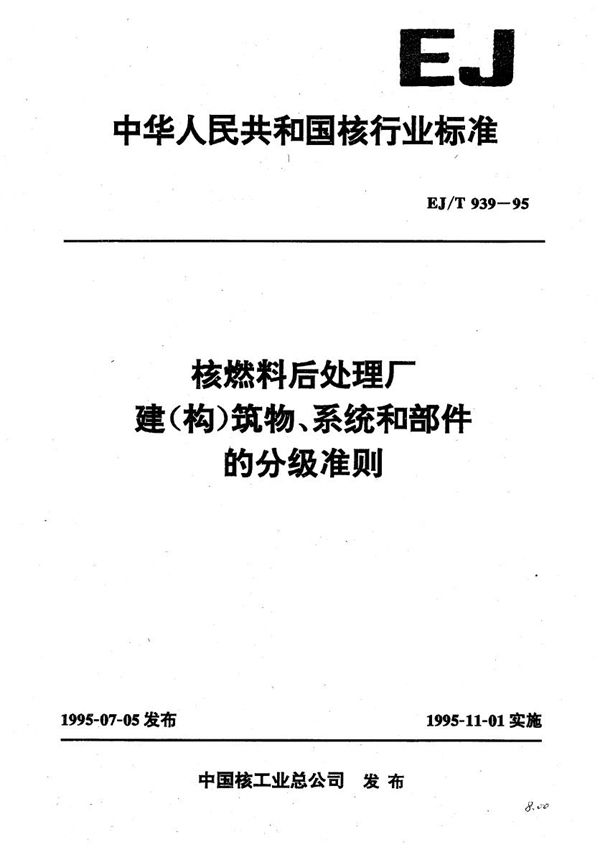 核燃料后处理厂建(构)筑物系统和部件的分级准则 (EJ/T 939-1995）